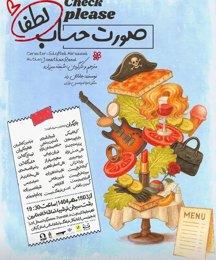 نمایش “صورت حساب لطفا” از ۳ مهر در تماشاخانه نارون رشت به روی صحنه می رود 