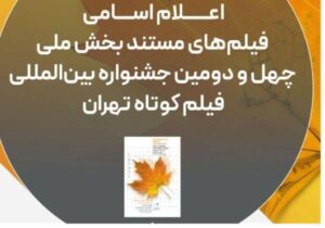 اسامی فیلم‌های مستند چهل‌ودومین جشنواره فیلم کوتاه تهران اعلام شد