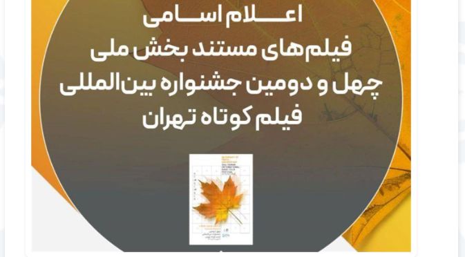 اسامی فیلم‌های مستند چهل‌ودومین جشنواره فیلم کوتاه تهران اعلام شد