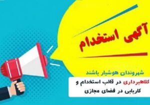 پلیس فتا: مراقب کلاهبرداری با عنوان «کاریابی اینترنتی» باشید