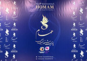 افتتاحیه جشنواره «هُمام» برگزار شد