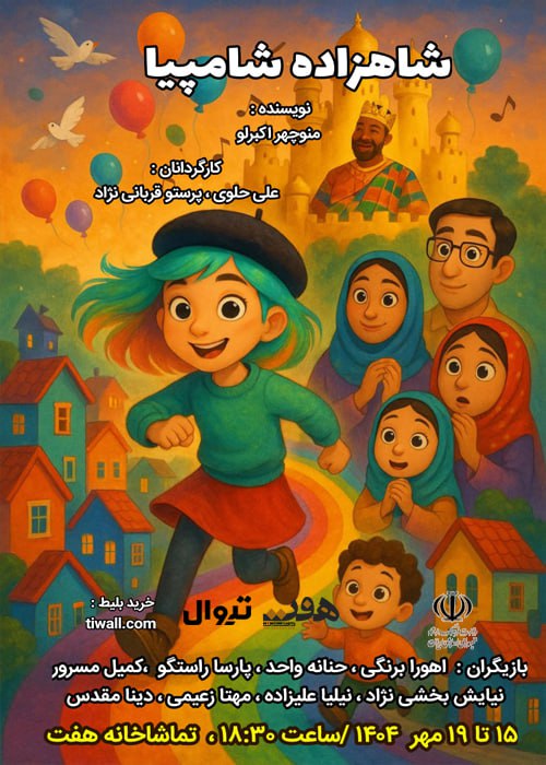 نمایش «شاهزاده شامپیا» در تماشاخانه هفت به روی صحنه می رود 