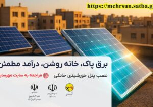 آغاز ثبت‌نام نیروگاه‌ های خورشیدی پشت‌ بامی در سامانه مهرسان