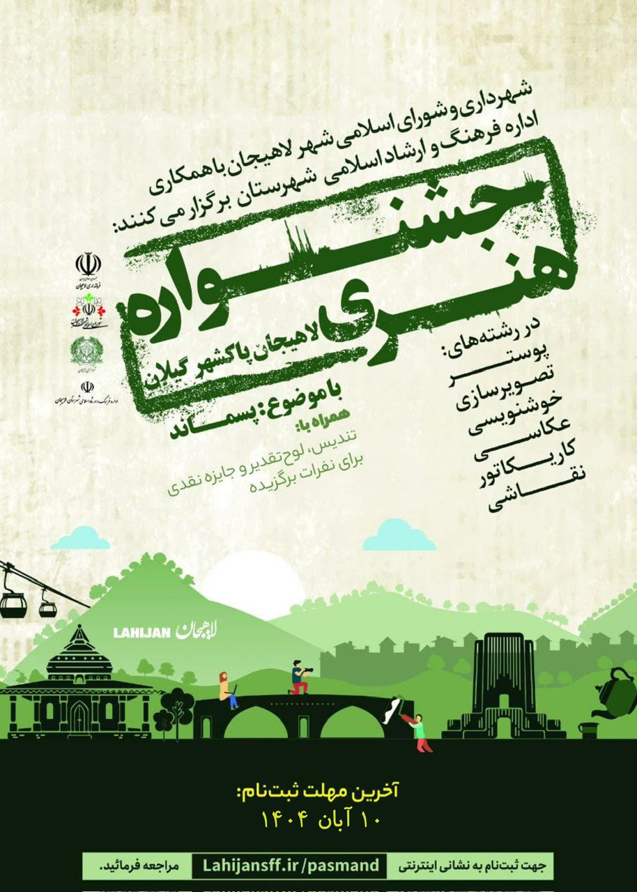 شهردار لاهیجان از برگزاری رویداد هنری با موضوع پسماند خبر داد