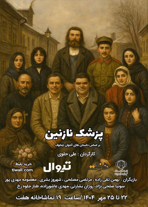 نمایش «پزشک نازنین» در تماشاخانه هفت رشت به روی صحنه می رود 