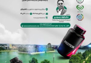 دوره «صفر تا صد »مکمل‌های ورزشی در لاهیجان برگزار می شود