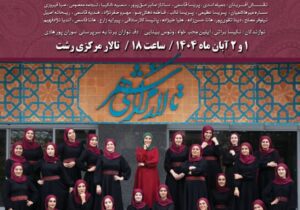 نمایش آیینی موسیقایی «چنین جاودانه» ویژه بانوان در تالار مرکزی رشت به روی صحنه می رود 