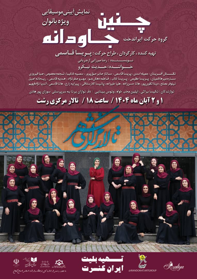 نمایش آیینی موسیقایی «چنین جاودانه» ویژه بانوان در تالار مرکزی رشت به روی صحنه می رود 