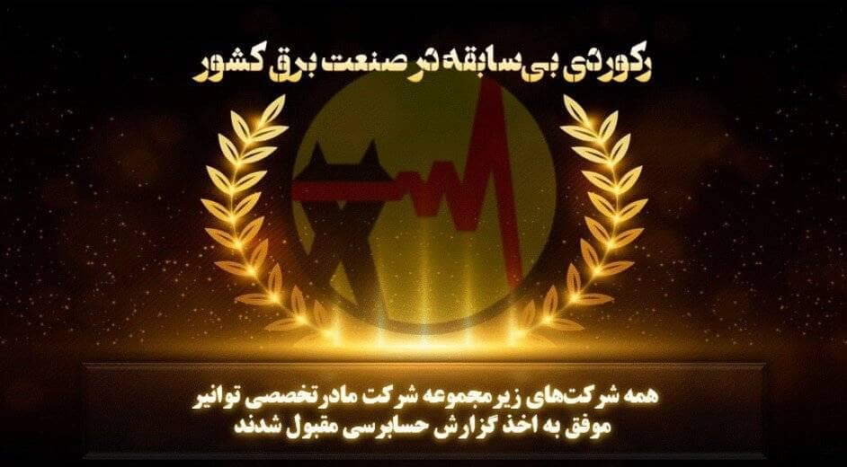 ثبت گزارش حسابرسی مقبول برای همه شرکت‌های زیرمجموعه توانیر در سال ۱۴۰۳