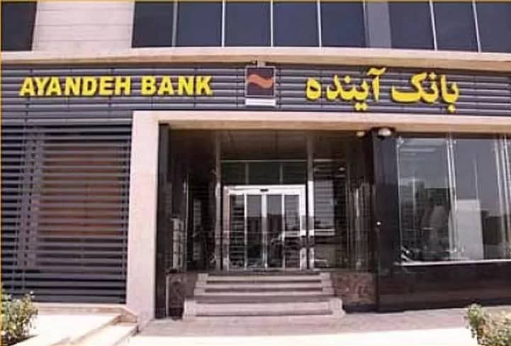 بانک آینده منحل شد