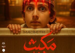 مجید مژدهی «مکبث» را در رشت به روی صحنه می برد