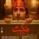 مجید مژدهی «مکبث» را در رشت به روی صحنه می برد