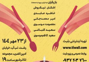 نمایش «مرده خور» از ۲۳ مهر در تئاتر شهر رشت به روی صحنه می رود 