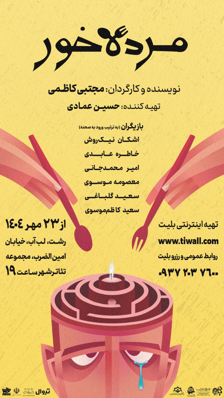 نمایش «مرده خور» از ۲۳ مهر در تئاتر شهر رشت به روی صحنه می رود 