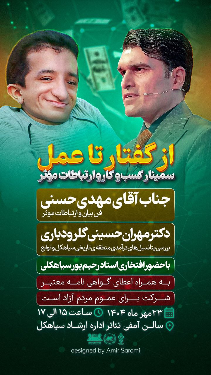 سمینار کسب‌ و کار و ارتباطات مؤثر «از گفتار تا عمل» در سیاهکل برگزار می شود 