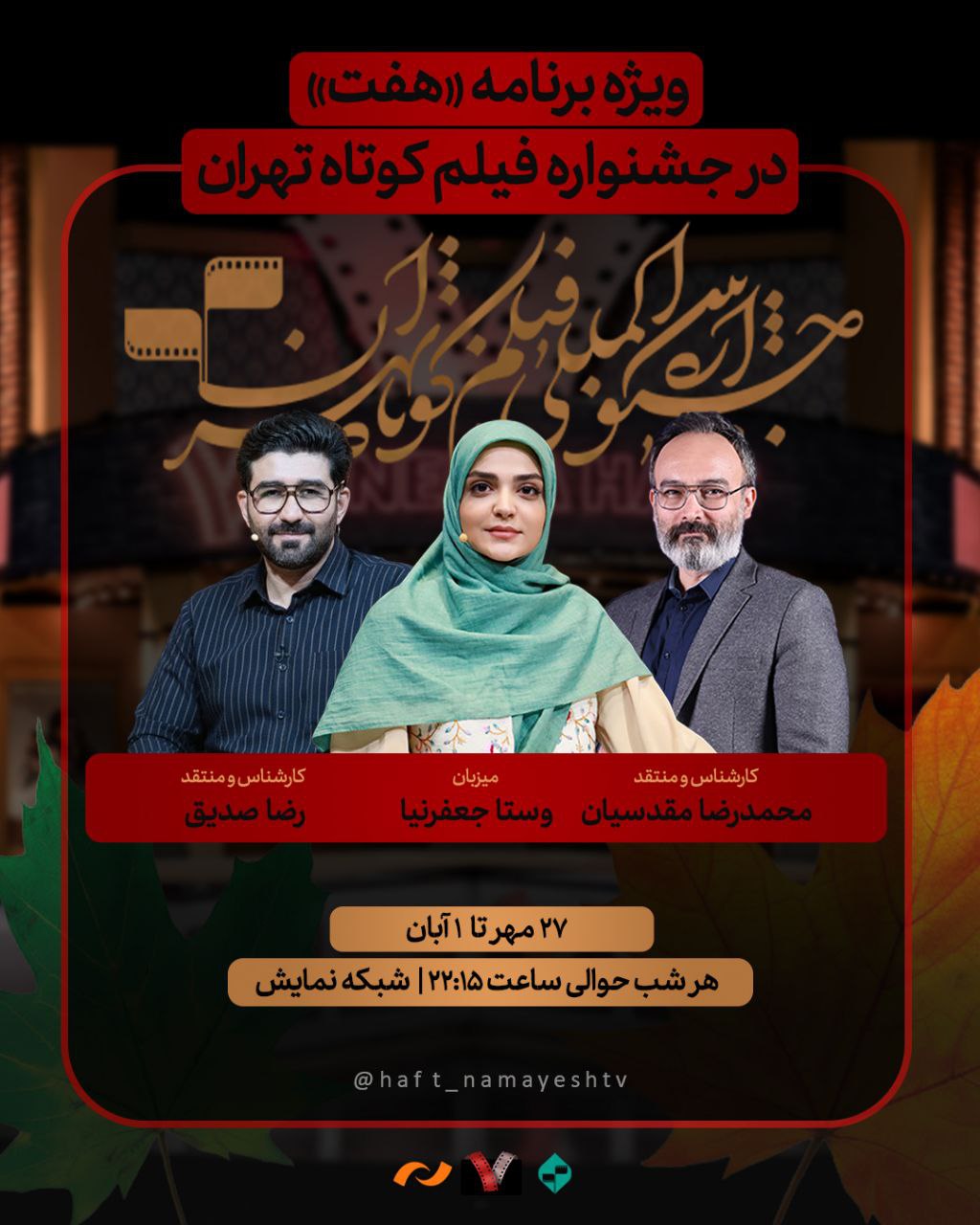 ویژه برنامه هفت در جشنواره فیلم کوتاه تهران روی آنتن شبکه نمایش 