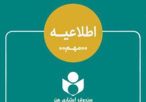 اطلاعیه صندوق اعتباری هنر در خصوص ادغام بانک آینده در بانک ملی و وضعیت هنرکارت