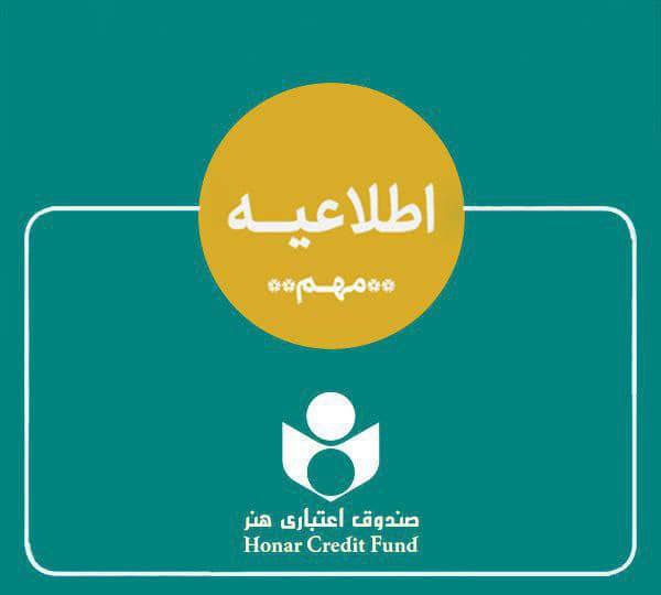 اطلاعیه صندوق اعتباری هنر در خصوص ادغام بانک آینده در بانک ملی و وضعیت هنرکارت