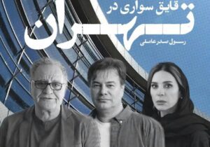 رسول صدرعاملی با «قایق سواری در تهران» به فجر می‌ ‏آید