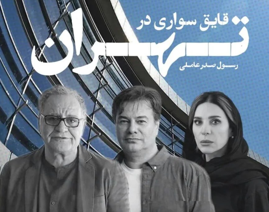 رسول صدرعاملی با «قایق سواری در تهران» به فجر می‌ ‏آید