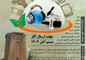 فراخوان جشنواره ملی رسانه‌ ای «چای» منتشر شد