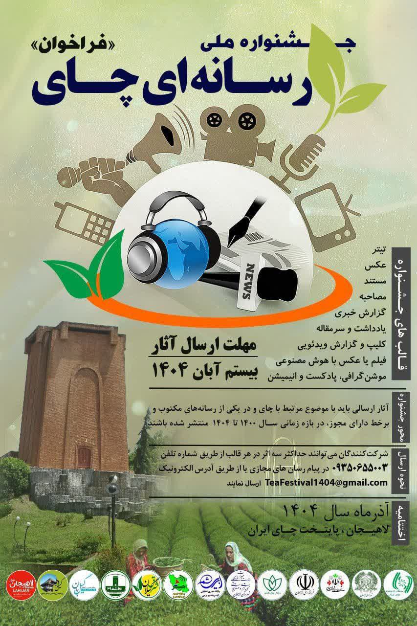 فراخوان جشنواره ملی رسانه‌ ای «چای» منتشر شد