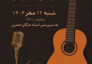 همایش هنرجویی «آموزشگاه موسیقی آوای مهر» ۱۳ مهر در سیاهکل برگزار می شود 