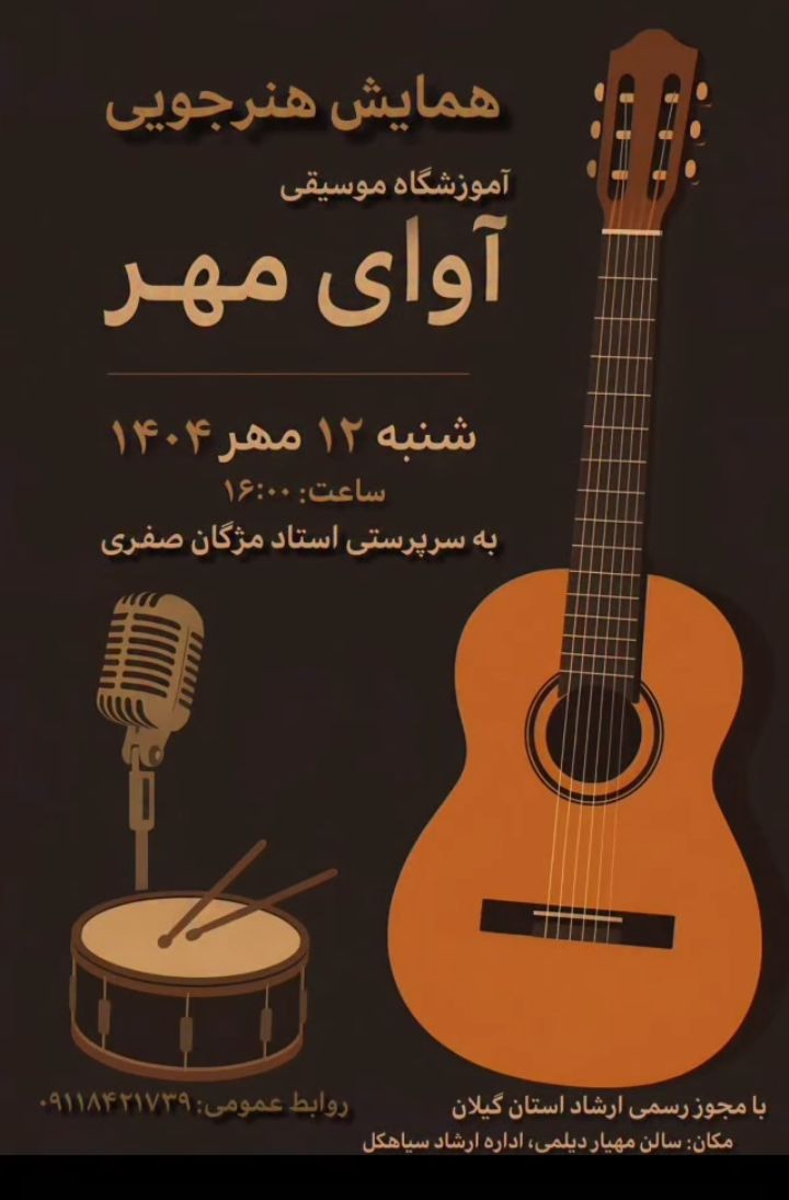 همایش هنرجویی «آموزشگاه موسیقی آوای مهر» ۱۳ مهر در سیاهکل برگزار می شود 