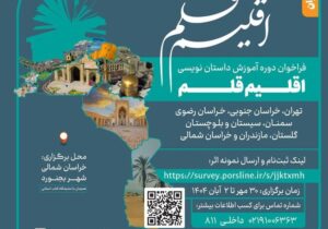 سومین دوره آموزش داستان‌نویسی «اقلیم قلم» فراخوان داد