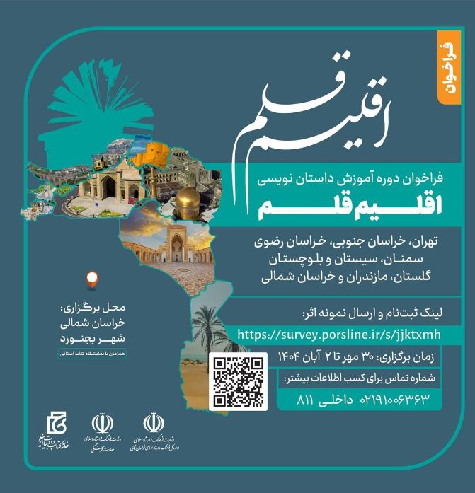 سومین دوره آموزش داستان‌نویسی «اقلیم قلم» فراخوان داد