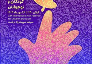 اکران  همزمان تعدادی از فیلم های سی ‌و هفتمین جشنواره بین ‌المللی فیلم‌های کودکان و نوجوانان در گیلان
