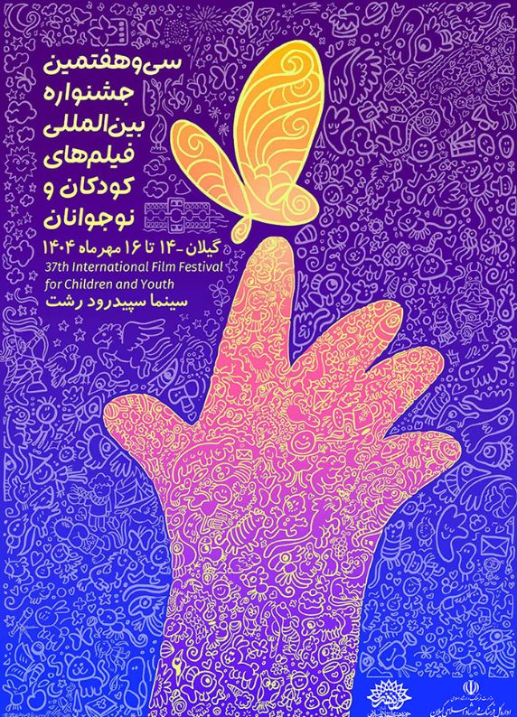 اکران  همزمان تعدادی از فیلم های سی ‌و هفتمین جشنواره بین ‌المللی فیلم‌های کودکان و نوجوانان در گیلان
