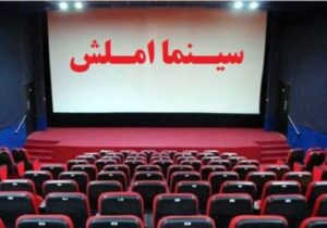 پرده سینمای املش دوباره میزبان فیلم های روز سینما خواهد شد