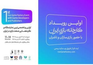 اولین رویداد کارخانه بازی ایران در رشت برگزار می شود