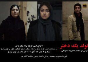 فیلم تحسین شده «تولد یک دختر» در تالار مرکزی رشت اکران می شود 