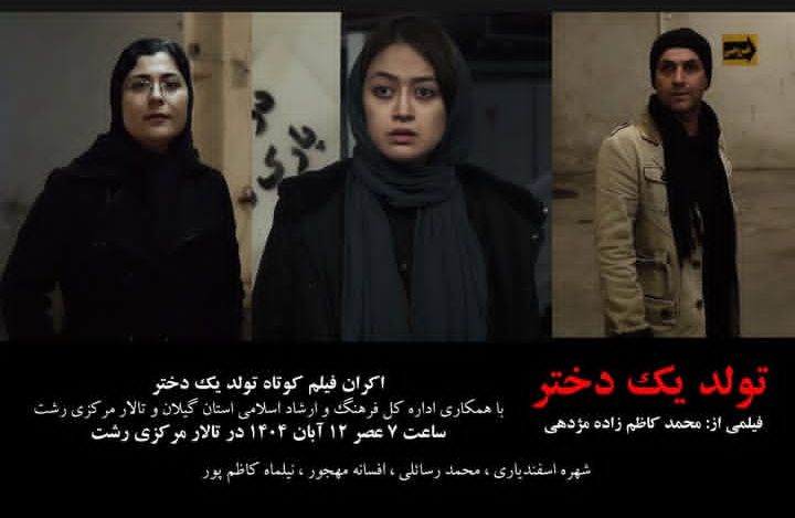 فیلم تحسین شده «تولد یک دختر» در تالار مرکزی رشت اکران می شود 