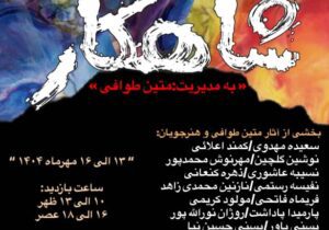 نمایشگاه هنرجویی آموزشگاه هنرهای تجسمی «شاهکار» در لاهیجان برپا می شود 