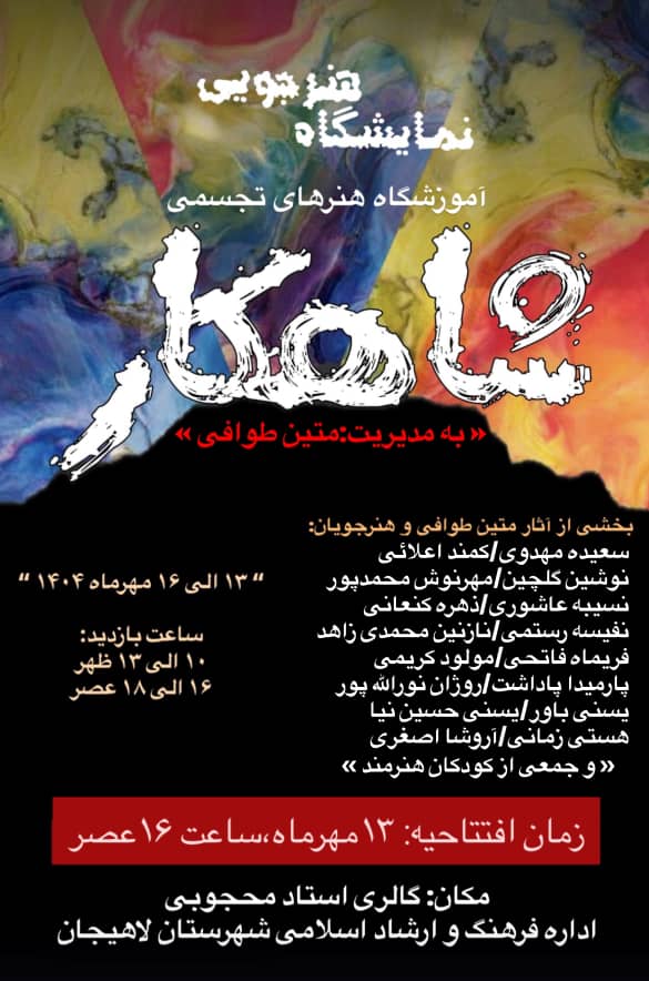 نمایشگاه هنرجویی آموزشگاه هنرهای تجسمی «شاهکار» در لاهیجان برپا می شود 