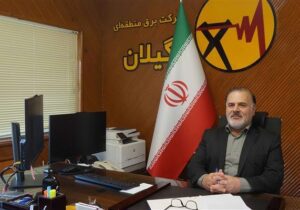 مدیر عامل شرکت برق منطقه‌ای گیلان رئیس شورای پایایی منطقه‌ای شبکه برق گیلان شد