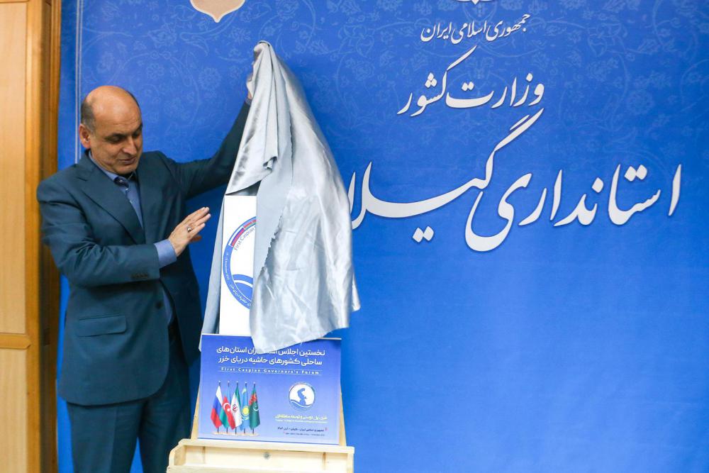 پوستر نخستین اجلاس استانداران کشورهای ساحلی خزر در گیلان رونمایی شد