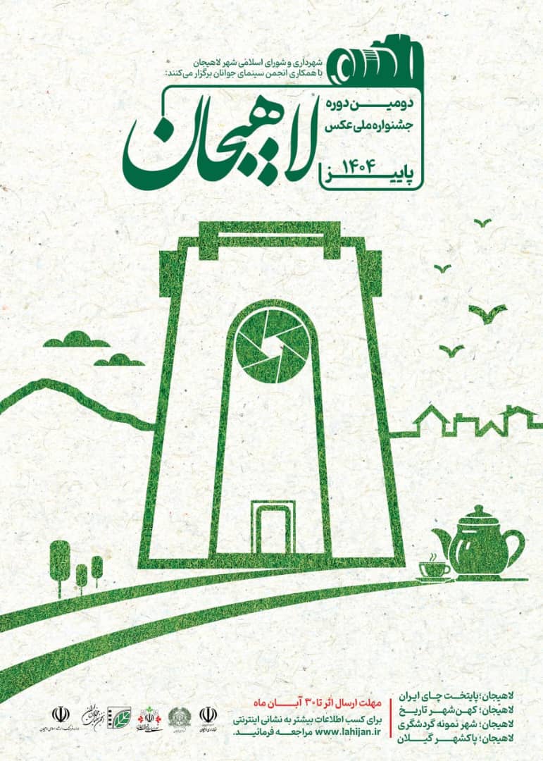 شهردار لاهیجان از برگزاری دومین جشنواره ملی عکس خبر داد