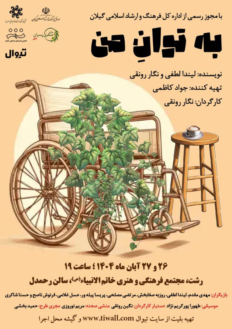 نمایش «به توان من» در رشت به روی صحنه می رود 