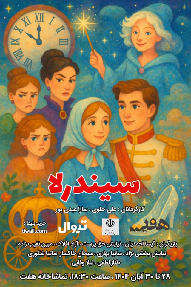 نمایش «سیندرلا» از ۲۸ آبان در تماشاخانه هفت رشت به روی صحنه می رود