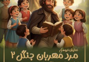 اجرای نمایش عروسکی «مرد مهربان جنگل ۲» از ۸ آذر در رشت 