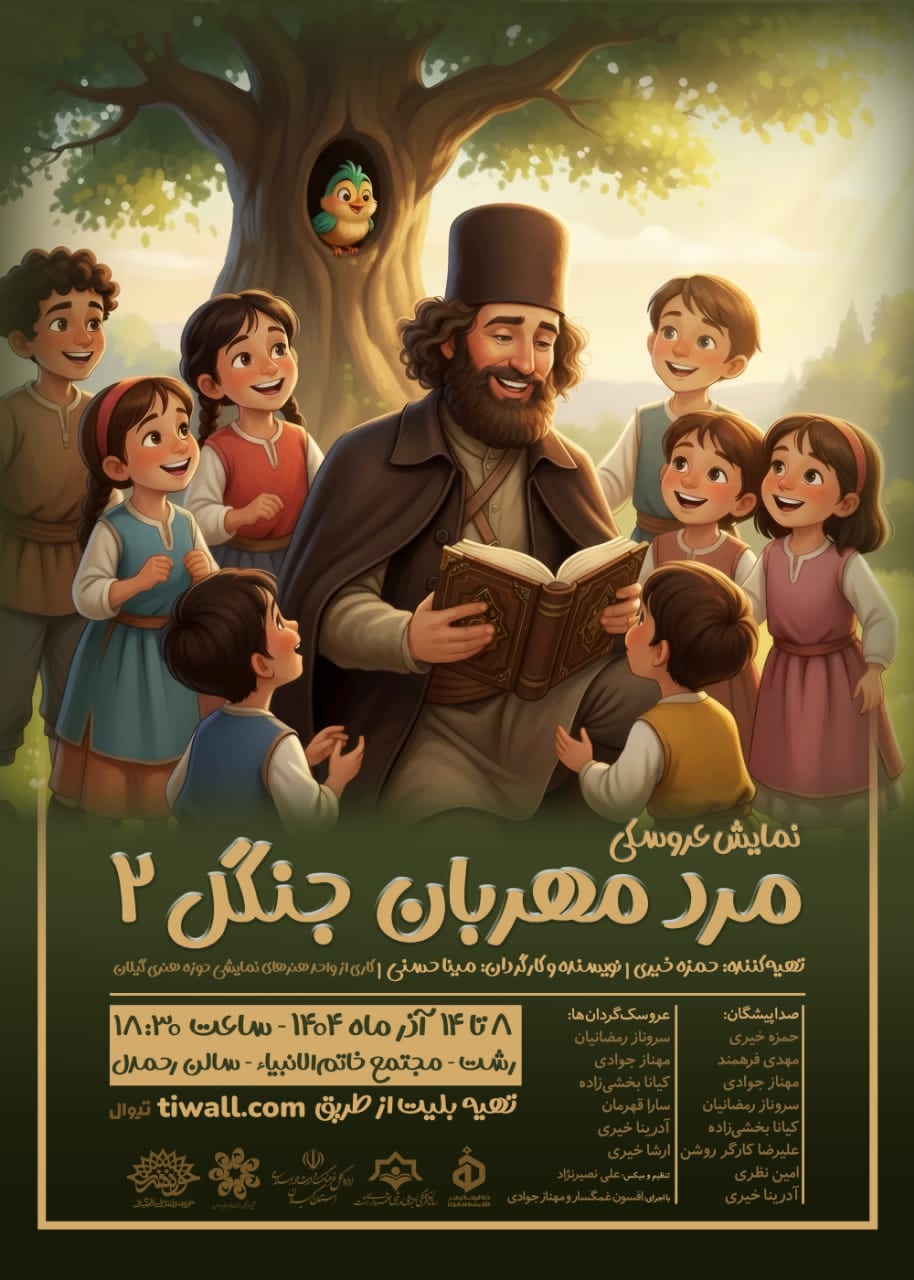 اجرای نمایش عروسکی «مرد مهربان جنگل ۲» از ۸ آذر در رشت 