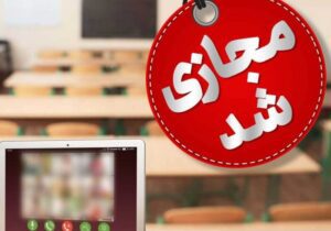 مدارس ابتدایی گیلان شنبه و یکشنبه غیرحضوری شد