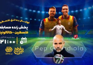 برای اولین بار؛  پخش زنده مسابقه فوتبال در شبکه افق