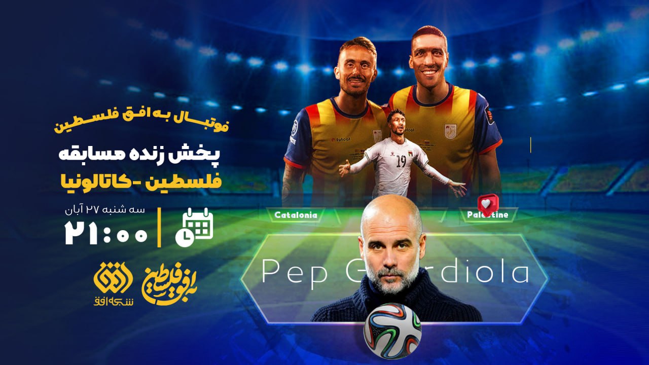 برای اولین بار؛  پخش زنده مسابقه فوتبال در شبکه افق