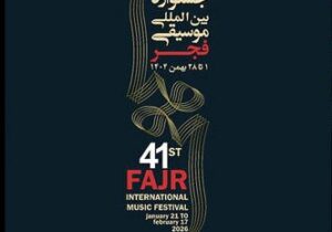 پوستر چهل و یکمین جشنواره بین‌المللی موسیقی فجر رونمایی شد