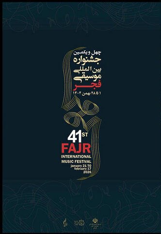 پوستر چهل و یکمین جشنواره بین‌المللی موسیقی فجر رونمایی شد